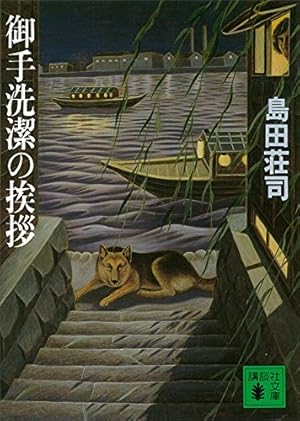 Amazon.co.jp: ミタライ 探偵御手洗潔の事件記録（2） (モーニング